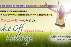 h_takeoff_lounge01