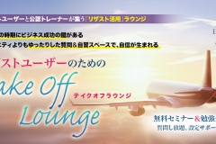 h_takeoff_lounge02